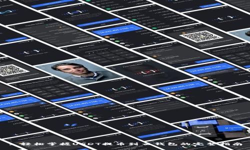 : 轻松掌握USDT提币到云钱包的完整指南