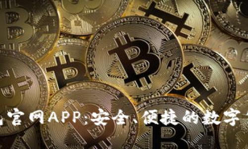imToken钱包官网APP：安全、便捷的数字货币管理工具