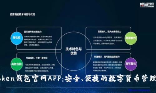 imToken钱包官网APP：安全、便捷的数字货币管理工具