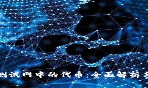 Imtoken测试网中的代币：全面解析与应用案例