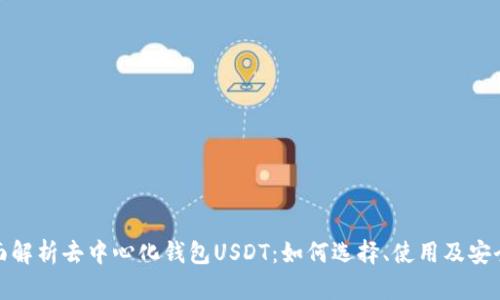 全面解析去中心化钱包USDT：如何选择、使用及安全性