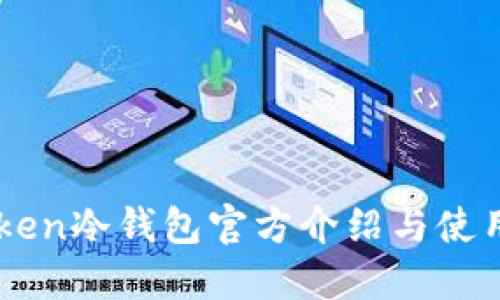 imToken冷钱包官方介绍与使用指南
