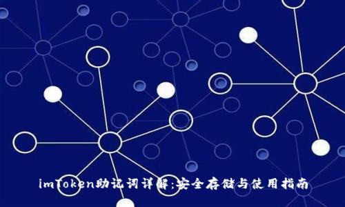 imToken助记词详解：安全存储与使用指南