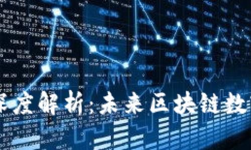 : QTUM与imToken的深度解析：未来区块链数字资产管理的最佳选择