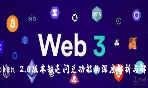 : imToken 2.0版本缺乏闪兑功能的深度解析与解决方案