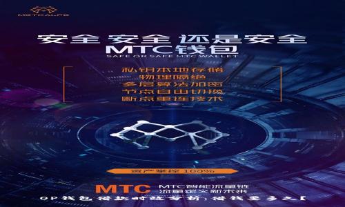 OP钱包借款时效分析：借钱要多久？