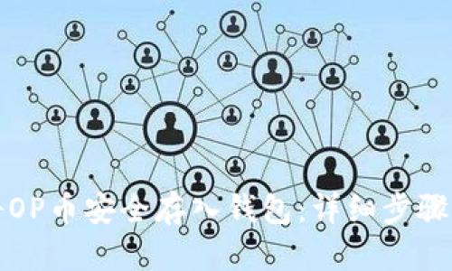 如何将OP币安全存入钱包：详细步骤与指南