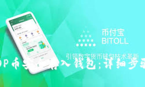 如何将OP币安全存入钱包：详细步骤与指南