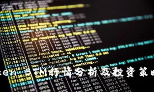 imToken BTM行情分析及投资策略指南