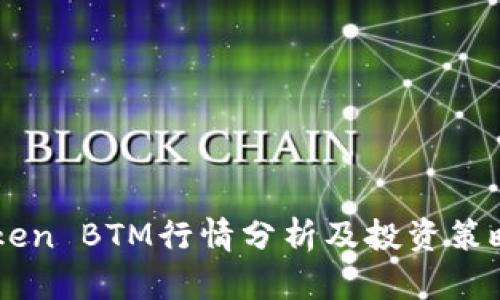 imToken BTM行情分析及投资策略指南