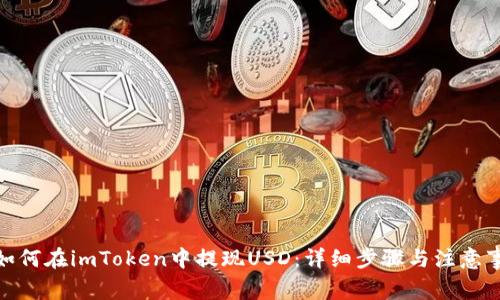 : 如何在imToken中提现USD：详细步骤与注意事项