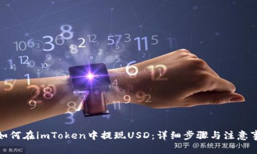 : 如何在imToken中提现USD：详细步骤与注意事项