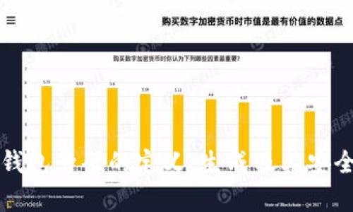 比特币钱包号码的定义、生成及其安全性解析