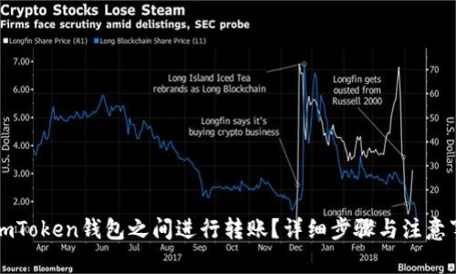 如何在imToken钱包之间进行转账？详细步骤与注意事项解析