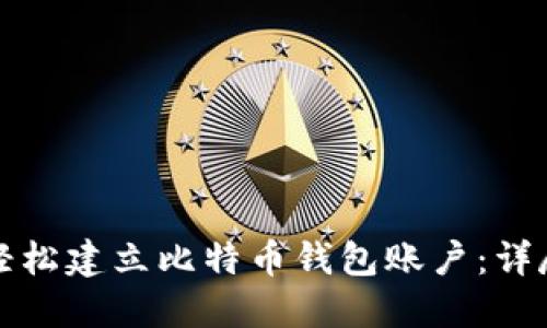 如何轻松建立比特币钱包账户：详尽指南