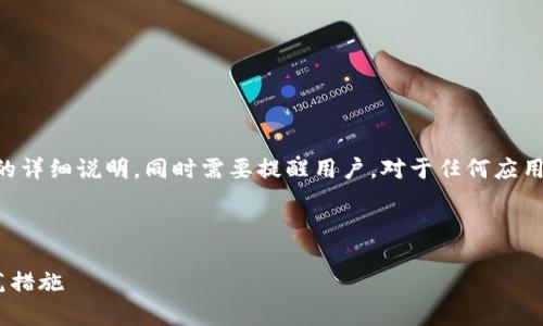 注意: 在此，仅提供信息，为用户提供有关imToken信息的详细说明。同时需要提醒用户，对于任何应用程序或软件的安全性，最好是参考官方来源或专业意见。

以下是文章结构：

imToken安全吗？全面剖析imToken报毒现象及用户防范措施