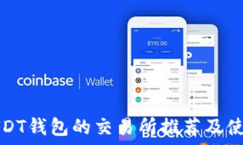 支持USDT钱包的交易所推荐及使用指南