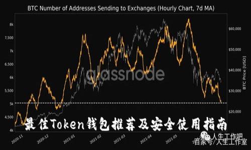 最佳Token钱包推荐及安全使用指南