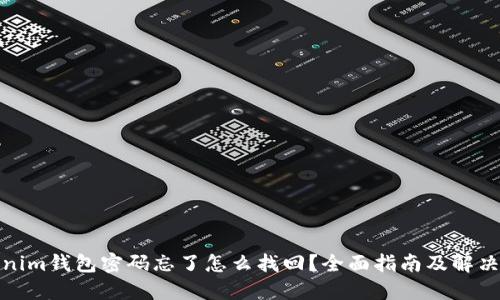 Tokenim钱包密码忘了怎么找回？全面指南及解决方案