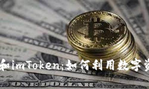  全面解析ETH和imToken：如何利用数字资产投资与管理