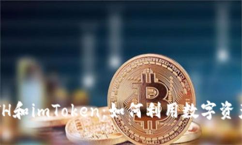  全面解析ETH和imToken：如何利用数字资产投资与管理