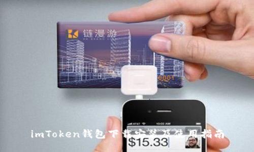 imToken钱包下载安装及使用指南