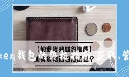 使用Candy与imToken钱包的终极指南：获取、管理和交易加密资产