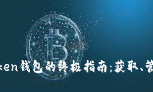 使用Candy与imToken钱包的终极指南：获取、管理和交易加密资产