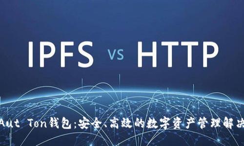 探索Aut Ton钱包：安全、高效的数字资产管理解决方案