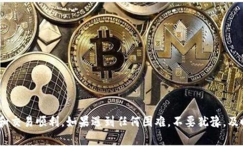    如何在火币提取Tokenim：详细操作指南及常见问题解答  / 
 guanjianci  火币, 提取, Tokenim, 数字货币, 交易所  /guanjianci 

引言
随着区块链技术的发展，加密货币逐渐走入了大众的视野。其中，Tokenim作为一种新兴的数字资产，得到了越来越多投资者的关注。然而，如何在火币交易所提取Tokenim仍然是许多用户的困扰。本文将详细介绍如何在火币提取Tokenim的步骤以及常见问题的解答，以帮助用户更顺畅地进行数字资产操作。

什么是Tokenim？
Tokenim是一种基于区块链的数字资产，通常用于支付、转账和其他金融应用。它的设计目的是为了提高交易的效率和安全性。与传统的金融服务相比，Tokenim的交易通常更加透明且成本更低。此外，Tokenim作为多种应用程序的基础代币，可以在不同的平台上使用，其价值也随市场供需变化而波动。

火币交易所概述
火币是一家全球领先的数字资产交易所，成立于2013年，提供多种数字资产的交易服务。用户可以在火币上进行现货交易、期货交易及杠杆交易等形式。火币还提供多种钱包服务，便于用户管理和提取其数字资产。

在火币提取Tokenim的步骤
提取Tokenim的过程相对简单，以下是详细的步骤：

h41. 登录火币账户/h4
首先，访问火币官网并登录你的账户。如果你尚未注册，请按照网站指引完成注册和实名认证过程。在认证通过后，你的账户才能进行数字资产的提取。

h42. 进入资产管理界面/h4
登录后，找到“资产”或“账户”选项，点击进入资产管理界面。在这里，你可以查看自己所有的数字资产，包括Tokenim的余额。

h43. 选择提取功能/h4
在资产管理页面中，找到“提取”或“提现”选项。点击后将进入提取页面，这里可以选择你要提取的具体项目。

h44. 选择Tokenim并填写提取信息/h4
在提取页面中，选择Tokenim作为要提取的资产。接着，填入提取数量和提取地址。请务必仔细核实提取地址的准确性，因为一旦发送，资产将无法恢复。

h45. 确认提取信息并提交/h4
在填写完信息后，仔细检查以确保没有错误，然后点击“提交”按钮。系统会提示你进行安全验证，通常包括短信验证码或谷歌验证码。

h46. 等待提取确认/h4
提交后，提取请求将会被处理。你可以在资产管理页面查看提取状态。当提取完成时，会收到相关的通知。

常见问题解答

问题一：提取Tokenim的手续费是多少？
在火币交易所提取Tokenim时，用户需要注意手续费的问题。火币会根据用户的提取额度和网络拥堵情况收取相应的手续费，具体费率在其官方网站上会有详细说明。一般来说，提取少量Tokenim时手续费会较高，相对而言，提取大量Tokenim则手续费会有所降低。
需要注意的是，如果余额不足以支付手续费，提取将无法完成。因此，在提取之前，请确保你的账户中有足够的余额来支付交易手续费。
另外，手续费结构可能会根据市场情况或政策变化而有所不同，因此建议用户保持关注火币的官方公告，以获取最新的手续费信息。

问题二：提取Tokenim时需要注意哪些安全事项？
提取Tokenim时，安全是一个至关重要的考量。首先，务必要确保你的火币账户启用了双重验证功能，这是确保账户安全的重要措施。此外，在输入提取地址时，建议使用复制粘贴方式，以避免因手动输错地址而导致的资产损失。
其次，使用安全且易于记忆的密码，并定期更换密码是保护你的交易账户的重要步骤。在公共网络环境下（如公共Wi-Fi）访问交易所时，务必谨慎，以防信息泄露。此外，定期查看你的账户活动记录，如果发现异常操作，及时联系火币客服。
最后，选择使用官方提供的钱包进行存储，而非使用下载的第三方软件。火币提供了经过验证的安全服务，在官方钱包中存储Tokenim是相对安全的选择。

问题三：提取Tokenim失败的常见原因有哪些？
提取Tokenim失败可能由多种因素引起。最常见的原因包括地址错误、金额不足以支付手续费或者提取额度超过限制。此外，还可能涉及网络拥堵导致交易未能及时处理。如果你在提取时遇到“提取失败”的提示，建议按照以下步骤解决问题：
- 确认你填写的提取地址是否正确，地址的每一个字符都需要谨慎核对。
- 检查余额是否足以支付提取所需的手续费，如果余额不足，将无法完成提取。
- 确认账户是否满足提取额度的要求，部分平台对于单笔或日提取金额设置了上限。
- 如果确实出现了网络问题，请耐心等待，必要时可以尝试重新启动操作。
如果上述原因都不适用，最好联系火币的客服团队，他们可以提供更详细的支持与指导。

问题四：Tokenim提取后能否退回？
Tokenim提取后，一般情况下是无法退回的。由于区块链的不可篡改性，交易一旦完成，资产无法被撤回或恢复。因此，在提取Tokenim时，务必要仔细确认提取信息，包括提取数量和目的地址。
如果因操作失误导致提取到错误地址，出现此类情况后，许多交易所通常会表示无法对资金进行恢复。因此，在提取之前，请确保你已了解并核实提取的细节。
然而，有些情况下，如果是交易所系统故障或维护而导致的提取问题，用户可以寻求客服的帮助，看看是否有解决方案来恢复丢失的资产。建议用户在提取前了解清楚平台的具体政策。

问题五：在火币提取Tokenim后如何查看转账状态？
在火币提取Tokenim后的转账状态查看，可以通过以下方式进行：
- 登录火币账户，进入“资产”管理界面，找到“提取记录”选项，通常这里会显示你最近的提取记录和相应的状态。如果提取成功，会有相应的确认信息。
- 每笔转账在区块链上都有对应的交易哈希，你可以通过交易哈希在区块链浏览器上查询详细的转账状态。这是判断交易是否成功的最直接方式。
- 如果发现提取长时间未到账，建议联系火币的客服，提供必要的交易信息，他们能帮助你核实情况。
总之，在进行任何一次数字资产的提取时，保持警惕和谨慎意识是非常必要的。良好的操作习惯可以有效避免不必要的损失，提高交易的安全性。

总结
通过以上介绍，相信你对如何在火币提取Tokenim有了更清晰的了解。在进行交易之前，务必了解清楚平台的操作步骤以及常见问题的解答，以确保你的资产安全和交易顺利。如果遇到任何困难，不要犹豫，及时寻求平台的帮助和指导。未来，随着区块链技术的不断发展，数字资产的领域也会不断丰富，正确的操作方法将会为你在这个新兴市场的投资之路提供重要保障。