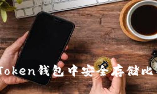 如何在imToken钱包中安全存储比特币（BTC）