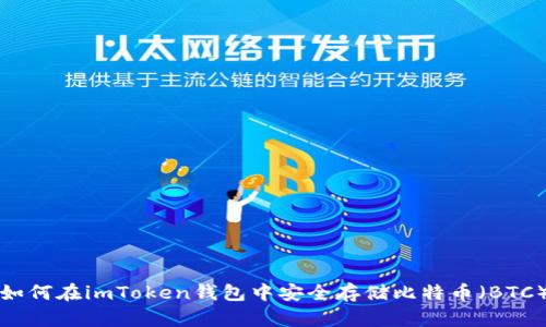 如何在imToken钱包中安全存储比特币（BTC）