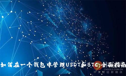如何在一个钱包中管理USDT和BTC：全面指南
