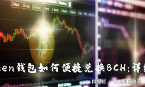 imToken钱包如何便捷兑换BCH：详细指南
