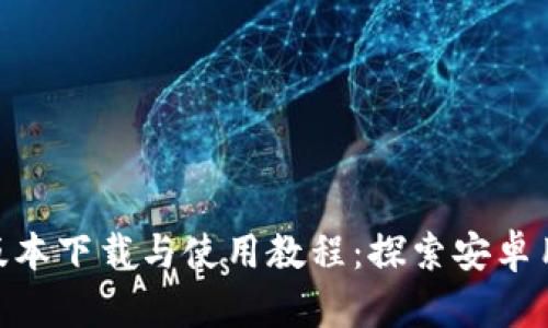 imToken最新版本下载与使用教程：探索安卓用户的最佳选择