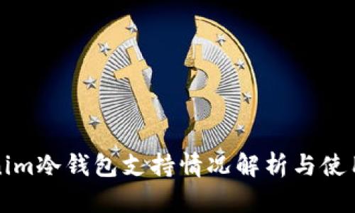 Tokenim冷钱包支持情况解析与使用指南