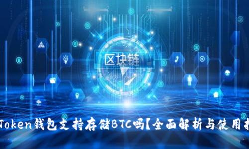 imToken钱包支持存储BTC吗？全面解析与使用指南