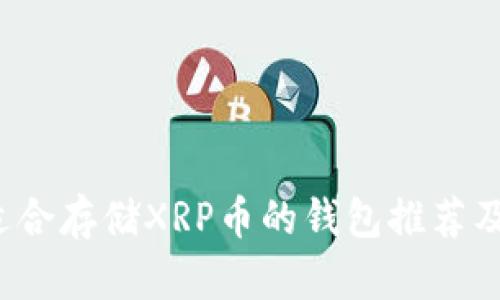 2023年适合存储XRP币的钱包推荐及使用指南