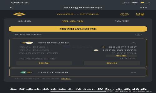 如何安全快速地充值SOL钱包：全面指南