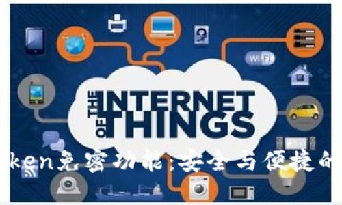 了解imtoken免密功能：安全与便捷的完美结合