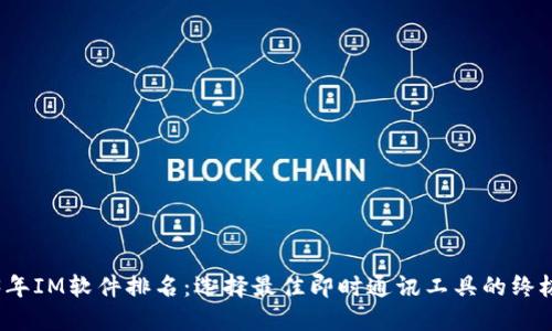 2023年IM软件排名：选择最佳即时通讯工具的终极指南