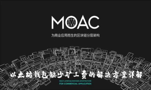 以太坊钱包缺少矿工费的解决方案详解