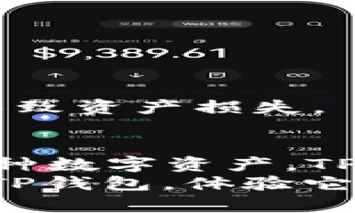 biao ti/biao ti：如何在TP钱包中充值TRX: 完整指南与常见问题解答/biao ti

TP钱包, TRX充值, 加密货币钱包, 充值教程/guanjianci

什么是TP钱包？
TP钱包是一款高度安全的加密货币钱包，支持多种数字货币的存储和交易，包括TRX（波场币）。TP钱包以其用户友好的界面和安全性，成为了全球用户存储和管理数字资产的首选应用之一。用户可以在TP钱包中便捷地进行充值、转账、交易等操作，满足日常加密货币管理的需求。
随着加密货币市场的高速发展，越来越多的人开始关注如何安全和方便地存储数字资产。而TP钱包不仅提供了安全的存储环境，同时还承诺用户的私钥完全由用户掌握，增强了用户对资产安全的信心。

TRX是什么？
TRX是波场网络（TRON）发行的原生代币，它的全称是Tronix。波场项目的目标是通过区块链技术来构建一个分散、全球化的数字内容分享平台，允许用户在网络上自由地发布、存储和拥有数据。TRX不仅可以用于在波场网络内进行交易，还可以用作鼓励内容创作者和用户互动的奖励机制。
TRX在加密货币市场中占据了重要位置，其市值和使用量都在不断增长。用户通过TP钱包充值TRX，可以方便地参与波场平台的各种应用，包括去中心化应用（DApps）和智能合约等。

如何在TP钱包中充值TRX？
充值TRX到TP钱包的过程并不复杂，以下是详细的步骤：
ol
  listrong下载并安装TP钱包：/strong首先，确保你的手机中已经安装了TP钱包应用。如果尚未安装，可以前往App Store或Google Play下载。/li
  listrong创建或导入钱包：/strong打开TP钱包，选择“创建新钱包”或“导入已有钱包”。如果创建新钱包，系统会给出一组助记词，请妥善保存，不能泄露。/li
  listrong选择TRX：/strong在钱包主界面，找到并点击“资产”选项，在币种列表中选择TRX。/li
  listrong获取充值地址：/strong在TRX页面内，可以看到“收款”按钮，点击后会弹出你TRX的接收地址。可以选择复制地址或直接显示二维码。/li
  listrong在交易所或其他钱包发起转账：/strong前往你购买TRX的交易所或其他钱包，选择转账或提现，粘贴你TP钱包中获取的TRX地址，输入转账金额，然后确认转账。/li
  listrong确认交易状态：/strong回到TP钱包，轻点“资产”，你将能看到TRX已充值到账户。不久后，系统会自动更新区块信息，显示交易完成。/li
/ol

TP钱包的安全性如何？
TP钱包以其高度的安全性著称。它采用了多重加密技术，确保用户资产不受外部攻击。同时，用户的私钥及助记词均由用户独自掌控，这意味着即用TP钱包的团队也无法动用用户的钱包资产。
此外，TP钱包还支持指纹识别和面部识别等安全功能，加强用户账户的安全性。用户在进行任何重要操作时，都会收到二次确认的提示，防止误操作。
虽然TP钱包相对安全，但用户仍需时刻保持警惕，不要随意点击不明链接，确保助记词及私钥的保密性，以免遭受诈骗和资产丢失的风险。

常见问题解答

1. TP钱包充值TRX会有什么费用吗？
在TP钱包进行TRX充值时，通常会涉及到一定的网络手续费。这是由于在区块链交易中，对交易进行确认需要矿工的参与，矿工通过收取手续费来激励确认交易的速度。每次转账时你将需要支付相应的手续费，费用会根据网络繁忙程度而变化。需要注意的是，充值的手续费通常由发起转账的用户承担，因此在选择转账金额时要考虑到这笔费用。

2. TRX充值到账时间是多久？
TRX充值到账的时间通常取决于区块链网络的情况以及转账时的拥堵程度。一般情况下，TRX的确认时间在几分钟到十几分钟不等。在高峰时期，可能会出现延迟。如果充值后长时间未到账，可以通过区块链浏览器查找你的交易记录，确保交易是否成功。如果发现转账失败或网络拥堵，建议联系发起转账的交易所客服，寻求更进一步的帮助。

3. 万一我忘记了TP钱包的密码该怎么办？
如果你忘记了TP钱包的密码，不要惊慌。TP钱包提供了通过助记词恢复钱包的功能。如果你在创建钱包时保存了助记词，按照以下步骤即可找回钱包：
ol
  li打开TP钱包APP，选择“导入钱包”。/li
  li输入你的助记词，确保每个词的顺序正确。/li
  li设置一个新的密码，这将是你今后访问钱包的凭据。/li
/ol
如果你没有备份助记词，但仍希望恢复账户，建议尽快联系TP钱包的客服。这种情况下，解决的难度会增加，然而保持冷静并提供必要的信息，可能为解决问题提供帮助。务必在以后的使用中确保备份好助记词和交易密码，以防止类似情况再次发生。

4. 可以将TP钱包中的TRX转入其他钱包吗？
是的，TP钱包支持将TRX转账到其他钱包。操作步骤与充值时非常类似，具体如下：
ol
  li打开TP钱包，选择TRX资产。/li
  li点击“转账”按钮，输入接收方的TRX地址。/li
  li输入转账金额，并确保交易手续费（如果要求）足够。/li
  li确认所有信息无误后，输入密码，并提交交易。/li
/ol
同样，转账清确认时间会受到区块链加载的影响，可以在交易完成后通过区块链浏览器查询交易状态。注意在转账地址和金额时，一定要仔细核对，避免因信息错误导致资产损失。

5. TP钱包是否支持TRX以外的其他稳定币？
自TP钱包推出以来，它成为了一个多链钱包，支持多种加密货币及稳定币。除了TRX，TP钱包支持以太坊（ETH）、比特币（BTC）以及一些主流的稳定币。如果你想管理多种数字资产，TP钱包无疑是一个非常合适的选择。用户可以在同一个钱包中便利地存储和管理不同类型的数字货币，避免了在多个钱包之间切换的麻烦。
总的来说，TP钱包不仅易于使用，安全性高，而且在数字资产的管理上也提供了灵活性，是加密货币爱好者的理想选择。如果你想要管理多种数字资产，不妨尝试使用TP钱包，体验它的方便性与安全性。确保在使用过程中做好安全措施，并定期备份助记词，保护你的资产安全。