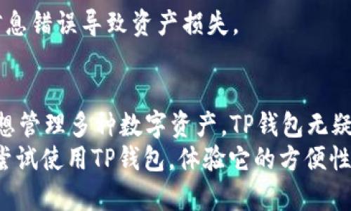 biao ti/biao ti：如何在TP钱包中充值TRX: 完整指南与常见问题解答/biao ti

TP钱包, TRX充值, 加密货币钱包, 充值教程/guanjianci

什么是TP钱包？
TP钱包是一款高度安全的加密货币钱包，支持多种数字货币的存储和交易，包括TRX（波场币）。TP钱包以其用户友好的界面和安全性，成为了全球用户存储和管理数字资产的首选应用之一。用户可以在TP钱包中便捷地进行充值、转账、交易等操作，满足日常加密货币管理的需求。
随着加密货币市场的高速发展，越来越多的人开始关注如何安全和方便地存储数字资产。而TP钱包不仅提供了安全的存储环境，同时还承诺用户的私钥完全由用户掌握，增强了用户对资产安全的信心。

TRX是什么？
TRX是波场网络（TRON）发行的原生代币，它的全称是Tronix。波场项目的目标是通过区块链技术来构建一个分散、全球化的数字内容分享平台，允许用户在网络上自由地发布、存储和拥有数据。TRX不仅可以用于在波场网络内进行交易，还可以用作鼓励内容创作者和用户互动的奖励机制。
TRX在加密货币市场中占据了重要位置，其市值和使用量都在不断增长。用户通过TP钱包充值TRX，可以方便地参与波场平台的各种应用，包括去中心化应用（DApps）和智能合约等。

如何在TP钱包中充值TRX？
充值TRX到TP钱包的过程并不复杂，以下是详细的步骤：
ol
  listrong下载并安装TP钱包：/strong首先，确保你的手机中已经安装了TP钱包应用。如果尚未安装，可以前往App Store或Google Play下载。/li
  listrong创建或导入钱包：/strong打开TP钱包，选择“创建新钱包”或“导入已有钱包”。如果创建新钱包，系统会给出一组助记词，请妥善保存，不能泄露。/li
  listrong选择TRX：/strong在钱包主界面，找到并点击“资产”选项，在币种列表中选择TRX。/li
  listrong获取充值地址：/strong在TRX页面内，可以看到“收款”按钮，点击后会弹出你TRX的接收地址。可以选择复制地址或直接显示二维码。/li
  listrong在交易所或其他钱包发起转账：/strong前往你购买TRX的交易所或其他钱包，选择转账或提现，粘贴你TP钱包中获取的TRX地址，输入转账金额，然后确认转账。/li
  listrong确认交易状态：/strong回到TP钱包，轻点“资产”，你将能看到TRX已充值到账户。不久后，系统会自动更新区块信息，显示交易完成。/li
/ol

TP钱包的安全性如何？
TP钱包以其高度的安全性著称。它采用了多重加密技术，确保用户资产不受外部攻击。同时，用户的私钥及助记词均由用户独自掌控，这意味着即用TP钱包的团队也无法动用用户的钱包资产。
此外，TP钱包还支持指纹识别和面部识别等安全功能，加强用户账户的安全性。用户在进行任何重要操作时，都会收到二次确认的提示，防止误操作。
虽然TP钱包相对安全，但用户仍需时刻保持警惕，不要随意点击不明链接，确保助记词及私钥的保密性，以免遭受诈骗和资产丢失的风险。

常见问题解答

1. TP钱包充值TRX会有什么费用吗？
在TP钱包进行TRX充值时，通常会涉及到一定的网络手续费。这是由于在区块链交易中，对交易进行确认需要矿工的参与，矿工通过收取手续费来激励确认交易的速度。每次转账时你将需要支付相应的手续费，费用会根据网络繁忙程度而变化。需要注意的是，充值的手续费通常由发起转账的用户承担，因此在选择转账金额时要考虑到这笔费用。

2. TRX充值到账时间是多久？
TRX充值到账的时间通常取决于区块链网络的情况以及转账时的拥堵程度。一般情况下，TRX的确认时间在几分钟到十几分钟不等。在高峰时期，可能会出现延迟。如果充值后长时间未到账，可以通过区块链浏览器查找你的交易记录，确保交易是否成功。如果发现转账失败或网络拥堵，建议联系发起转账的交易所客服，寻求更进一步的帮助。

3. 万一我忘记了TP钱包的密码该怎么办？
如果你忘记了TP钱包的密码，不要惊慌。TP钱包提供了通过助记词恢复钱包的功能。如果你在创建钱包时保存了助记词，按照以下步骤即可找回钱包：
ol
  li打开TP钱包APP，选择“导入钱包”。/li
  li输入你的助记词，确保每个词的顺序正确。/li
  li设置一个新的密码，这将是你今后访问钱包的凭据。/li
/ol
如果你没有备份助记词，但仍希望恢复账户，建议尽快联系TP钱包的客服。这种情况下，解决的难度会增加，然而保持冷静并提供必要的信息，可能为解决问题提供帮助。务必在以后的使用中确保备份好助记词和交易密码，以防止类似情况再次发生。

4. 可以将TP钱包中的TRX转入其他钱包吗？
是的，TP钱包支持将TRX转账到其他钱包。操作步骤与充值时非常类似，具体如下：
ol
  li打开TP钱包，选择TRX资产。/li
  li点击“转账”按钮，输入接收方的TRX地址。/li
  li输入转账金额，并确保交易手续费（如果要求）足够。/li
  li确认所有信息无误后，输入密码，并提交交易。/li
/ol
同样，转账清确认时间会受到区块链加载的影响，可以在交易完成后通过区块链浏览器查询交易状态。注意在转账地址和金额时，一定要仔细核对，避免因信息错误导致资产损失。

5. TP钱包是否支持TRX以外的其他稳定币？
自TP钱包推出以来，它成为了一个多链钱包，支持多种加密货币及稳定币。除了TRX，TP钱包支持以太坊（ETH）、比特币（BTC）以及一些主流的稳定币。如果你想管理多种数字资产，TP钱包无疑是一个非常合适的选择。用户可以在同一个钱包中便利地存储和管理不同类型的数字货币，避免了在多个钱包之间切换的麻烦。
总的来说，TP钱包不仅易于使用，安全性高，而且在数字资产的管理上也提供了灵活性，是加密货币爱好者的理想选择。如果你想要管理多种数字资产，不妨尝试使用TP钱包，体验它的方便性与安全性。确保在使用过程中做好安全措施，并定期备份助记词，保护你的资产安全。