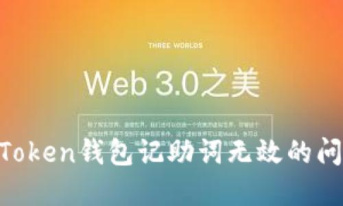 如何解决imToken钱包记助词无效的问题：全面指南