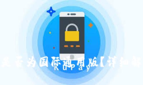 imToken钱包是否为国际通用版？详细解析与使用指南