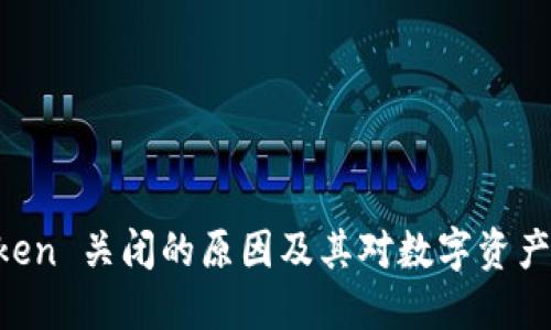 了解 imToken 关闭的原因及其对数字资产管理的影响