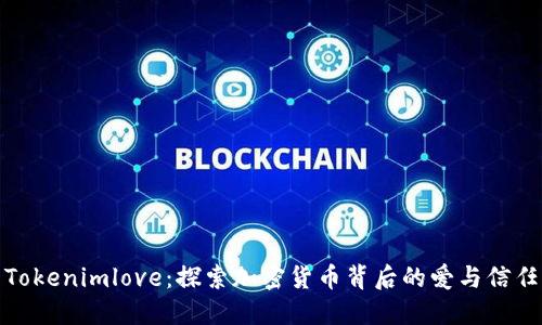 Tokenimlove：探索加密货币背后的爱与信任