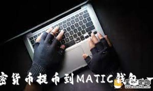   
如何将加密货币提币到MATIC钱包：一步步指南