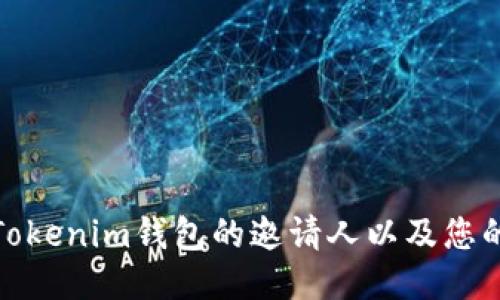 如何找到Tokenim钱包的邀请人以及您的钱包体验